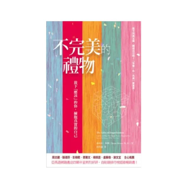 不完美的禮物：放下「應該」的你，擁抱真實的自己