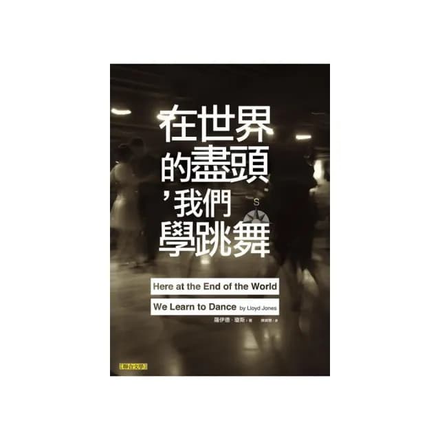 在世界的盡頭，我們學跳舞
