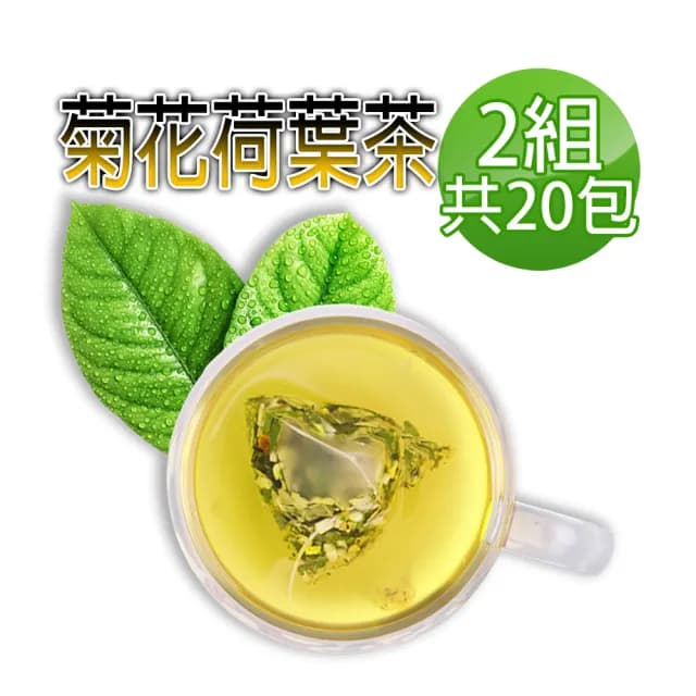 【蔘大王】台灣菊花荷葉降降茶包X2組（6gX10入/組）(油切神隊友 揮別油油膩膩)
