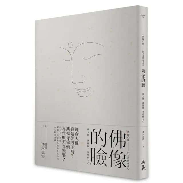 佛像的臉－從人臉 讀佛臉 看時代人心