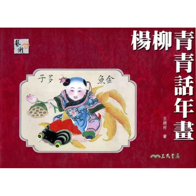 楊柳青青話年畫－藝術