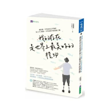 我的存在是世界上最美好的禮物：被拒絕，不代表自己不夠好。有人不了解你，不代表你不值得被了解