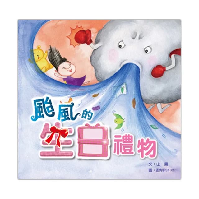 颱風的生日禮物