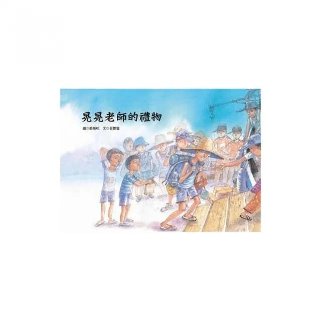 晃晃老師的禮物