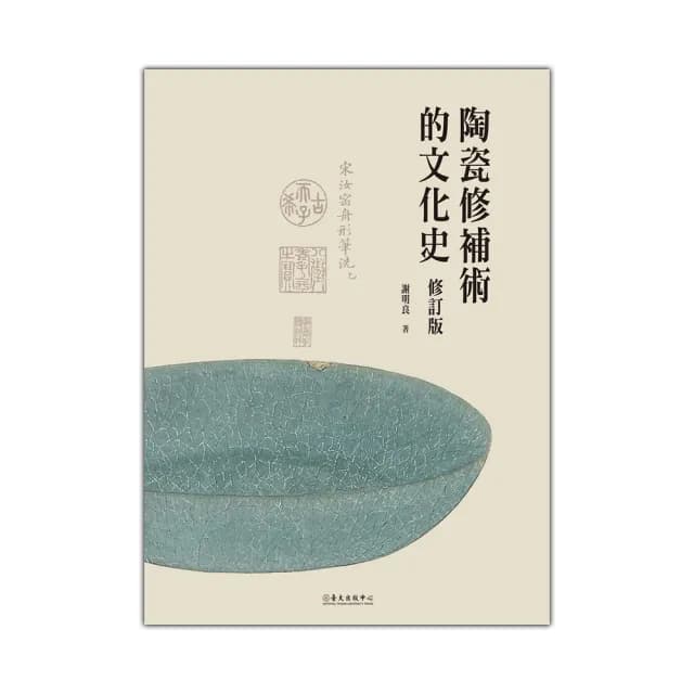 陶瓷修補術的文化史（修訂版）