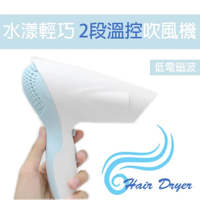 低電磁波兩段溫控輕巧吹風機