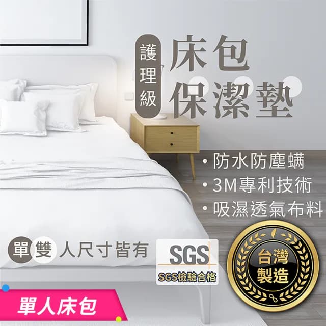 【178SHOP】床包保潔墊 單人(3M專利 台灣製造 防水 床包 床單 床罩 防螨保潔墊)