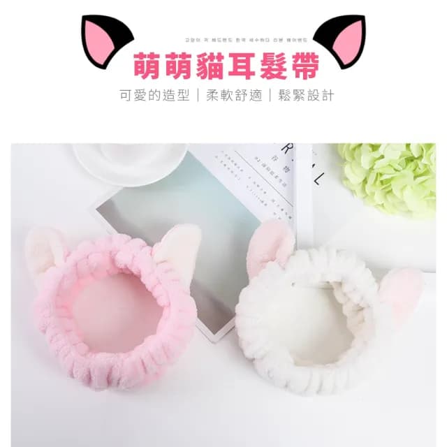 【貓奴必備】萌貓耳造型洗臉髮帶-2入(加厚珊瑚絨 化妝 彈力束髮帶 髮飾 護膚 寬髮箍 生日禮物 學生宿舍)