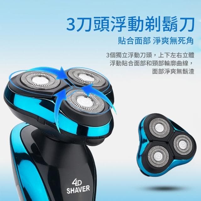 【聆翔】4D防水三刀頭電動刮鬍刀(全機可水洗 一機多用 4D浮動三刀頭 德國設計 全配)