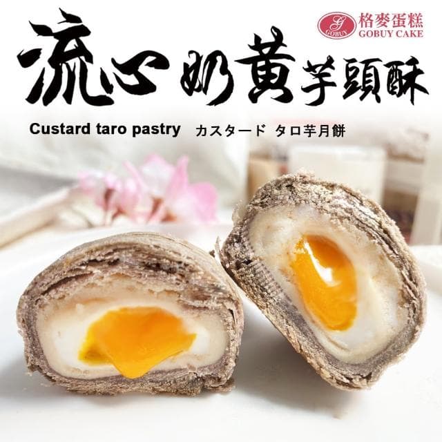 【格麥蛋糕】流心奶黃芋頭酥禮盒9入*10盒(流芯/流沙/鳳梨酥/蛋黃酥/奶皇)