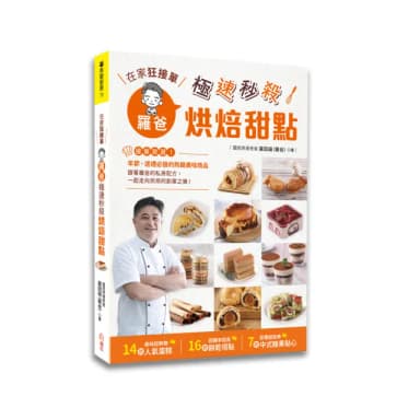 在家狂接單！羅爸極速秒殺烘焙甜點：年節送禮必搶的熱銷商品 14種人氣蛋糕×16款餅乾塔點×7項中