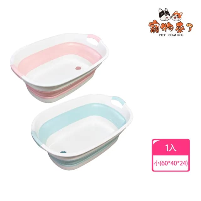 【寵物來了】折疊寵物洗澡盆-小 / 粉 / 藍 / 兩色可選(澡盆 / 洗衣籃 / 嬰兒浴缸 / 嬰兒澡盆)