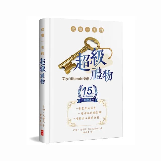 改變一生的超級禮物（15週年全新珍藏精裝版）
