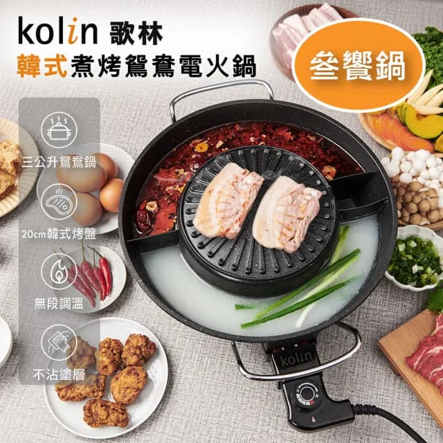 【Kolin 歌林】韓式煮烤鴛鴦電火鍋KHL-MN366(叁饗鍋/一鍋三享/電火鍋/電烤盤/鴛鴦鍋/中秋烤肉)