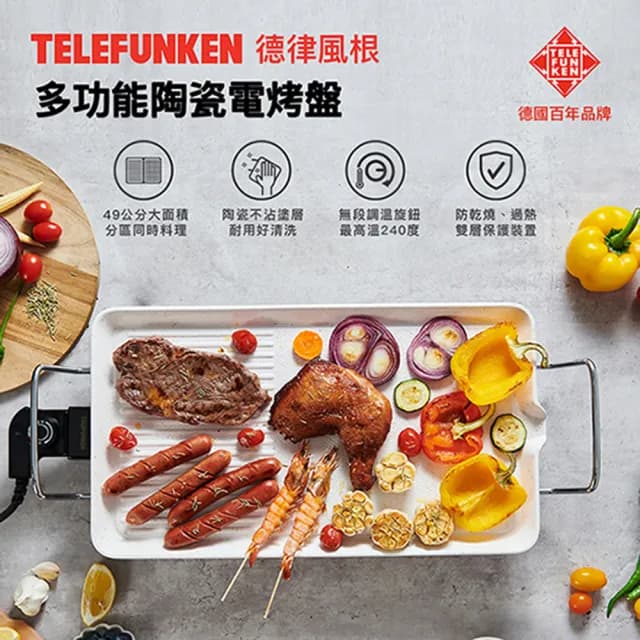 【Telefunken德律風根】多功能陶瓷電烤盤LT-BBQ213M(德國百年品牌/電烤爐/燒烤盤/中秋烤肉)