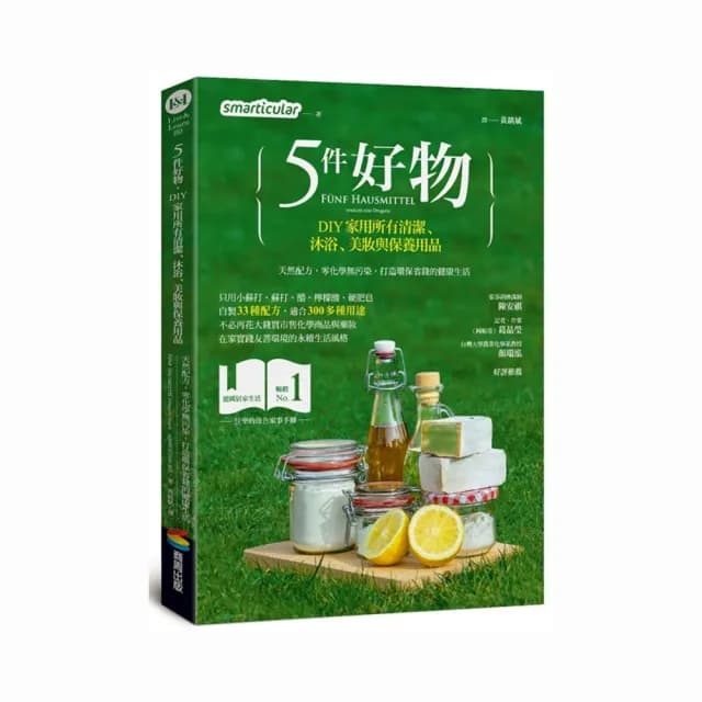 5件好物，DIY家用所有清潔、沐浴、美妝與保養用品