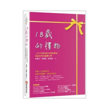 18歲的禮物：三位不同典型的年輕創業家寫給你們的溫馨叮嚀