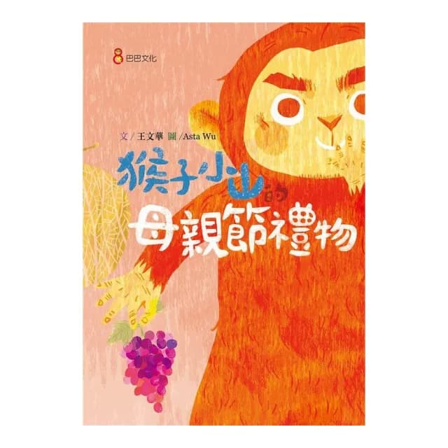 猴子小山的母親節禮物-注音版