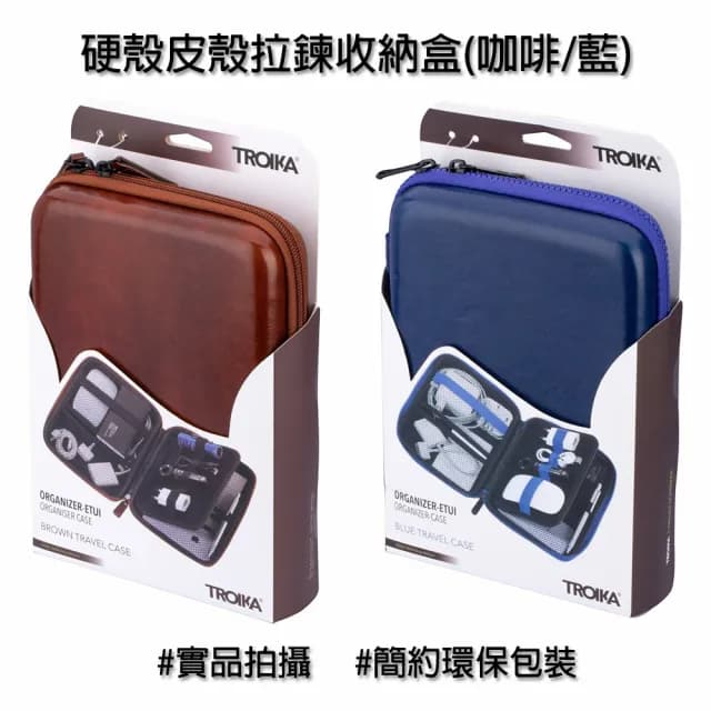 【Troika】父親節禮物 硬殼皮殼拉鍊收納盒#仿真皮質感(精緻收納小物)
