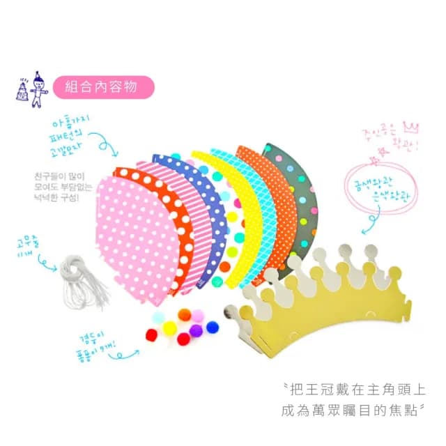 【派對必備】韓版可愛派對套裝生日帽-11入組(聖誕 派對帽 慶生 寶寶 兒童 壽星 造型帽 派對裝飾)