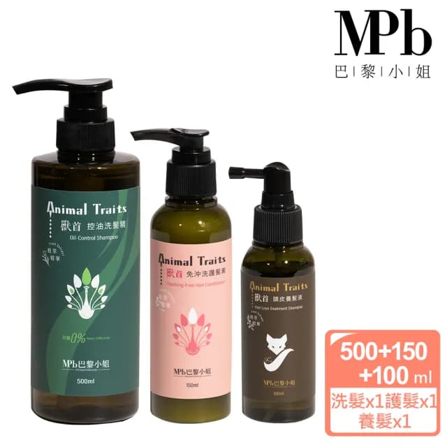 【MPB 巴黎小姐】獸首全系列控油洗養護組合(香水洗髮精 洗髮精推薦 敏感頭皮 聖誕節禮物)