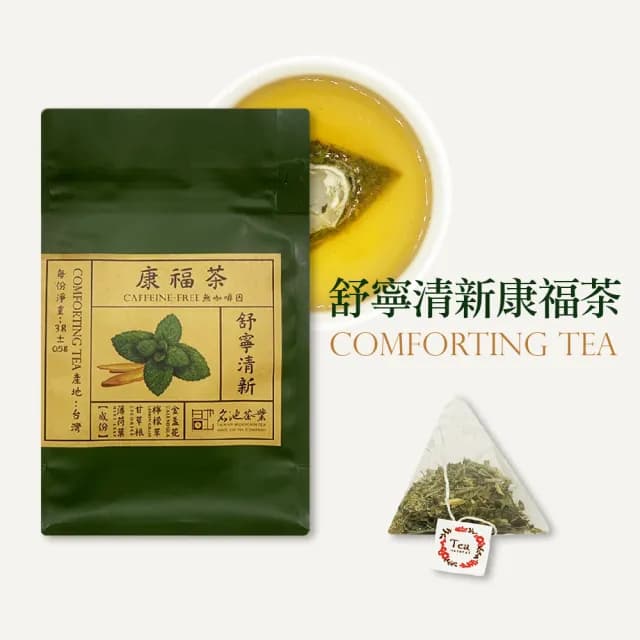 【名池茶業】舒寧清新康福茶三角立體茶包3gx15入(薄荷葉、甘草根、檸檬草)
