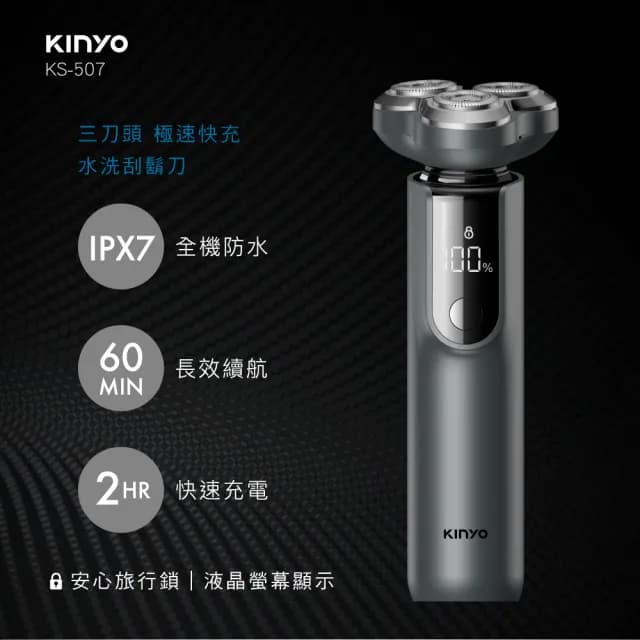 【KINYO】三刀頭極速快充水洗刮鬍刀(KS-507)