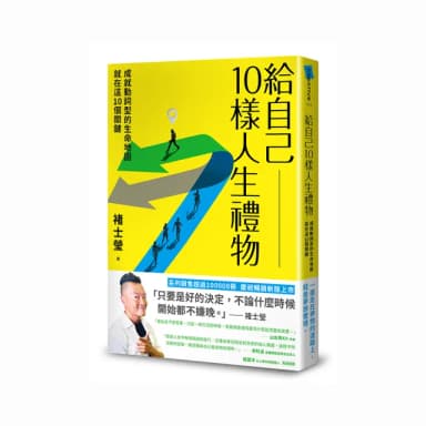 給自己10樣人生禮物：成就動詞型的生命地圖就在這10個關鍵（新版）