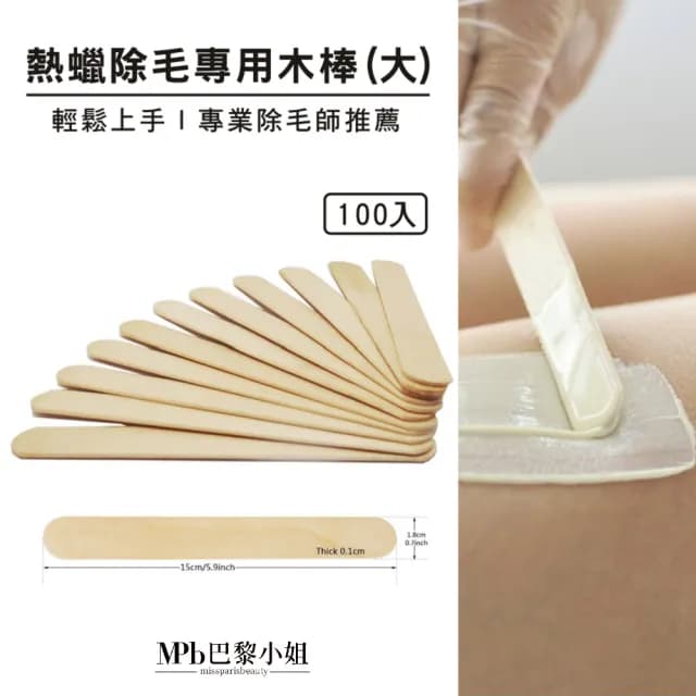 【MPB巴黎小姐】熱蠟除毛大木棒入門組100支x1入(原木 專用耗材 蜜蠟 私密處 雷射 電動刀儀 母親節禮物)