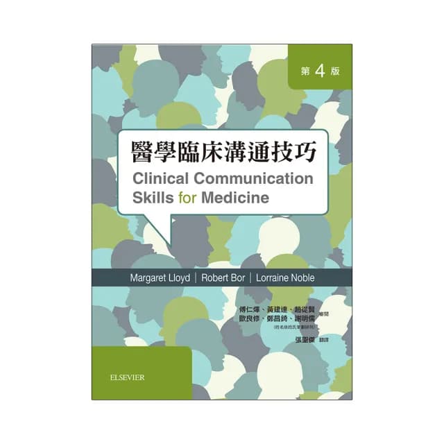 醫學臨床溝通技巧