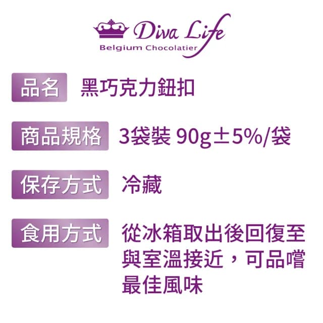 【Diva Life】多明尼加單一產區88% 鈕扣型黑巧克力 共3袋_養生送禮