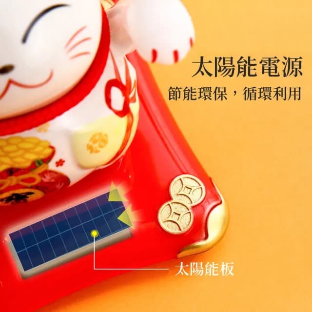 【OMG】金運大吉 太陽能搖手招財貓 辦公家居桌面風水擺件 開運吉祥物(交換禮物/開業/節日禮盒/新年禮物)