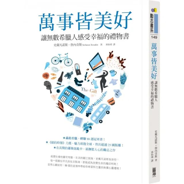 萬事皆美好：讓無數希臘人感受幸福的禮物書
