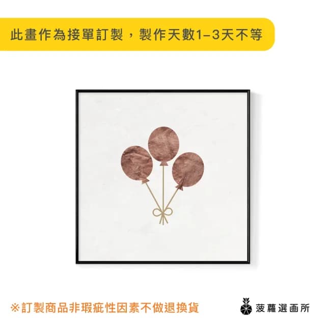 【菠蘿選畫所】初冬獻禮－氣球-60x60cm(佈置/聖誕節掛畫/交換禮物/空間佈置/北歐/臥房/方形/掛畫)