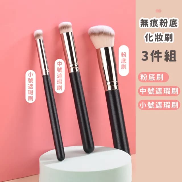 【美妝刷刷】無痕粉底化妝刷3件組(粉底刷 眼影刷 遮瑕刷 底妝刷 無痕刷具 蜜粉刷 腮紅刷 打亮刷 交換禮物)