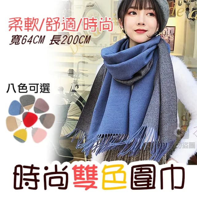 【捷華】時尚雙色圍巾 韓版圍巾 雙色雙面 秋冬百搭 仿羊絨圍脖 圍巾披肩兩用 經典純色 雙面仿羊毛圍巾