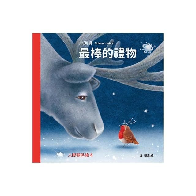 最棒的禮物