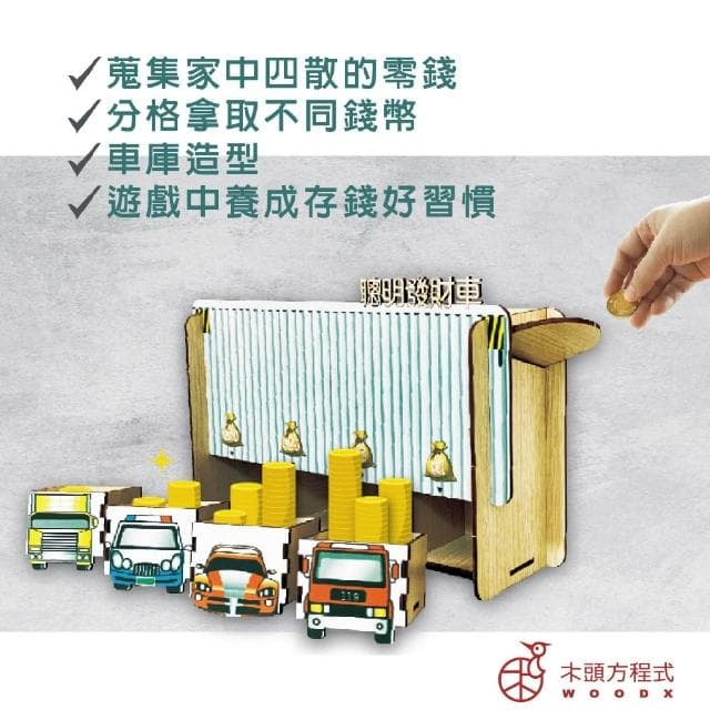 【木頭方程式】聰明發財車(生日 禮物 存錢筒 木雕 擺飾 送禮推薦 禮品 自動分類 免插電 台灣製造 DIY)