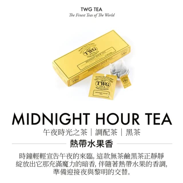【TWG Tea】手工純棉茶包 午夜時光之茶 15包/盒(Midnight Hour;紅茶)