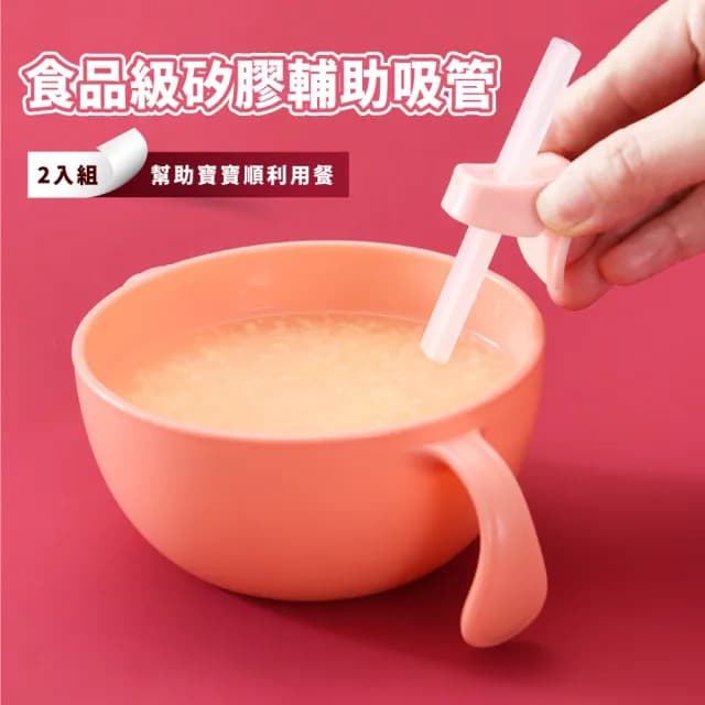 【輔助餐具】食品級矽膠輔助吸管-2入組(寶寶 嬰兒 輔助餐具 食物吸管 學習 餐具 用餐)