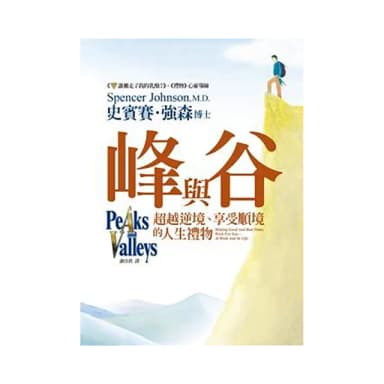 峰與谷：超越逆境、享受順境的人生禮物