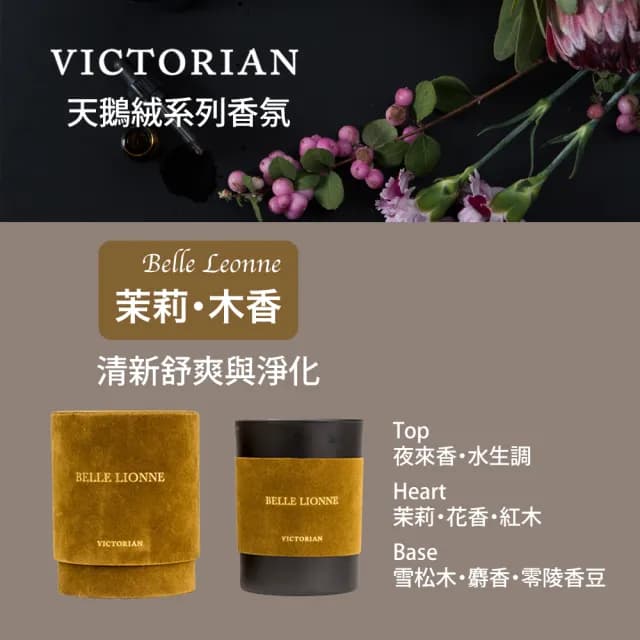 【VICTORIAN】天鵝絨香氛蠟燭 250g(天鵝絨系列/四種香調)
