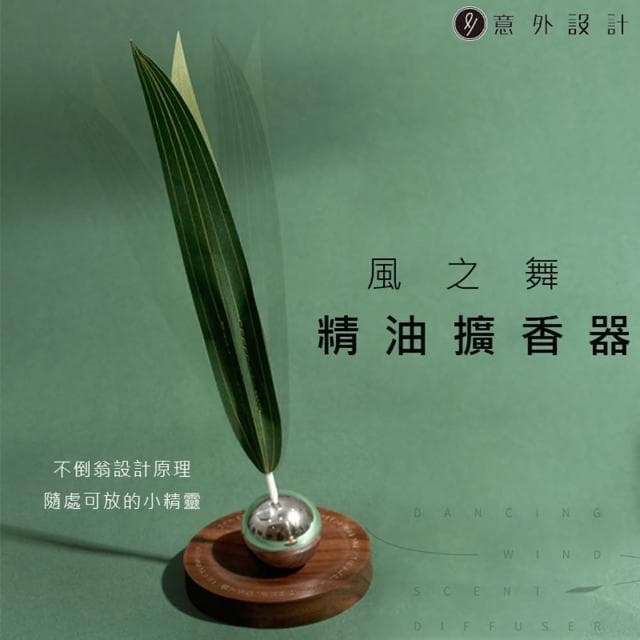 【意外設計】風之舞擴香器/香薰機(解壓 桌面擺件)