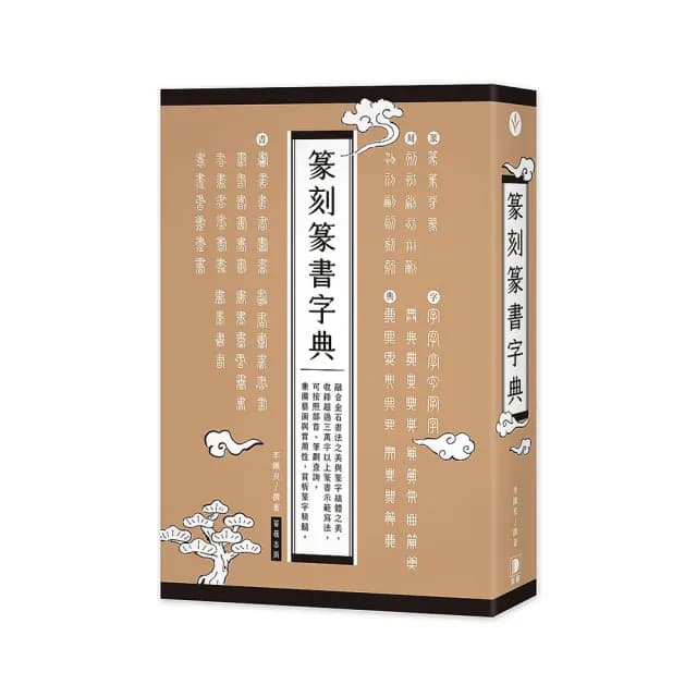 篆刻篆書字典