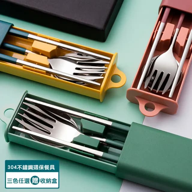 【瑞典廚房】304不鏽鋼 便攜餐具套裝 環保餐具(三色任選-附贈收納盒)
