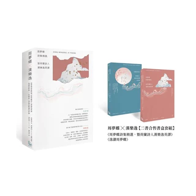 周夢蝶 × 漢樂逸〔書盒套組〕（兩冊）