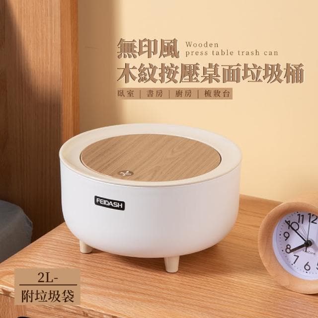 【質感垃圾桶】無印風木紋按壓桌面垃圾桶2L-附垃圾袋(廚房 桌上型 辦公室 桌面收納 彈蓋垃圾桶 交換禮物)