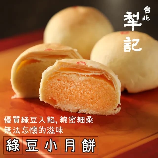 【台北犁記】綠豆小月餅(12顆*1盒)-中秋禮盒