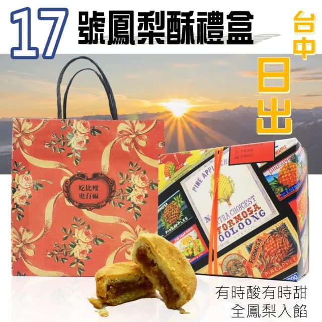 【台中 日出】17號鳳梨酥(15顆*4盒)-中秋禮盒(月餅)