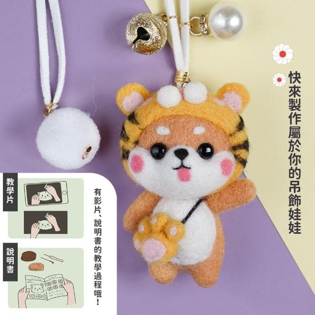 老虎柴柴羊毛氈公仔DIY材料包-附工具影片(聖誕節 親子 手作手工 戳戳樂 鑰匙圈 交換禮物 飾品 舒壓)